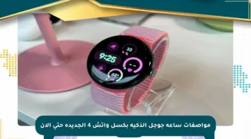 مواصفات ساعة جوجل الذكية بكسل واتش 4 الجديدة حتى الآن